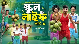 স্কুল লাইফ পার্ট ৩ 🎒🤣 || School Liffe Funny Video || School Life Comedy Video 2026 // Mojamel420