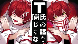 T氏の話を信じるな ／ばぁう cover