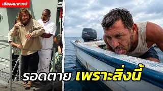 ชายคนนี้หายสาบสูญไปในมหาสมุทร นาน 438 วัน แต่รอดตายมาได้เพราะทำสิ่งนี้