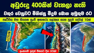 ලෝකේ තියෙන අමුතුම හැඩේ රට ඔබ කිසිදා නොඇසූ දේවල් 10ක්