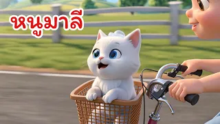 เพลงหนูมาลี I เพลงเด็กยิ้ม