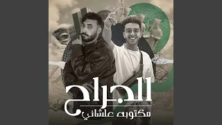 الجراح مكتوبة علشاني 