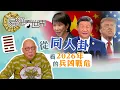 【易經看世界】從同人卦看2026年的兵凶戰危：哪月最易擦搶走火？如何自保？ | 2025-12-18 #岑逸飛（繁體字幕）