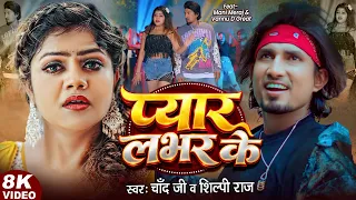 #Video | प्यार लभर के | #Mani Meraj | Vannu D Great | Chand jee & Shilpi Raj | Song | Pyar Labhar Ke