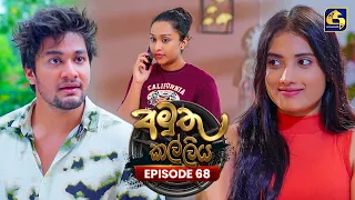 Amuthu Kalliya (අමුතු කල්ලිය) | Episode 68 | 18th September 2026 | Swarnavahini TV