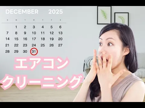 冬支度の最終チェック！ やさしく整えたエアコンで清潔なあたたかさを届けます。