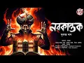 Download Lagu নরকান্তক | Gram Banglar Bhuter Golpo | ভয়ঙ্কর ভূতের গল্প | Bengali Audio Story | Bangla Horror