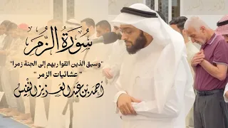 وسيق الذين اتقوا ربهم إلى الجنة زمرا   عشائيات الزمر  دندنها