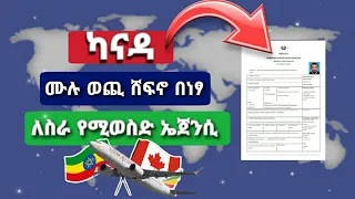 Download ሙሉ ወጪ ሸፍኖ በነፃ ካናዳ የሚወስድ ኤጀንሲ |  Canada Recruitment Agencies That Can Hire Foriegners MP3