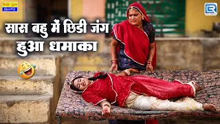 सास बहू में छिड़ी जंग, हुआ धमाका 😂 | Rajasthani Saas Bahu Comedy | Marwadi Comedy 2026