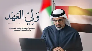 أسعد البطحري ولي العهد حصريا 2024 