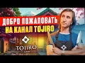Download Lagu ДОБРО ПОЖАЛОВАТЬ НА КАНАЛ TOJIRO