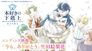 YouTube影片, 內容是小書痴的下剋上 領主的養女 的 ED