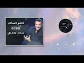 مررت بصدري كاظم الساهر ألبوم مع الحب 2024 kadim Alsaher mararti bisadri