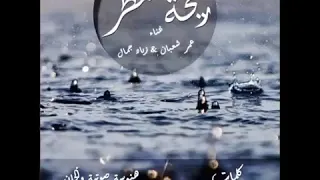 اغنية ريحة مطر عمر شعبان وزياد كمال حصرى 2020 