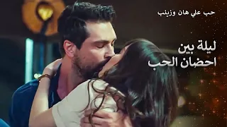 ليلة علي هان الرومانسية مع حبه الأول والوحيد 