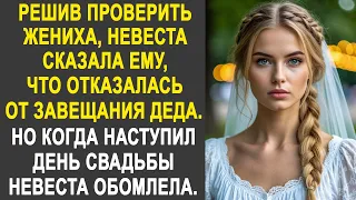 Решив проверить жениха, невеста сказала ему, что отказалась от завещания деда. Но в день свадьбы...