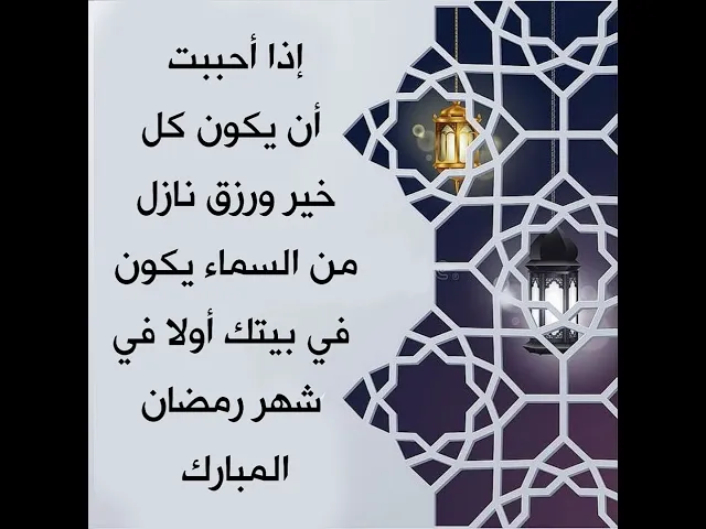 ⁣إذا حبيت كل خير نازل ورزق من السماء وسعة في المعيشة يكون في بيتك أولا في شهر رمضان