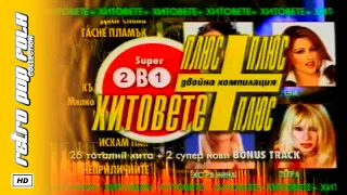 PAYNER HITOVETE 2002 Video Spot ПАЙНЕР ХИТОВЕТЕ 2002 реклама 