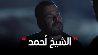 الاختيار3 لقاء مروان مع الشيخ أحمد للمساعدة في القبض على العناصر الإرهابية الخطيرة 