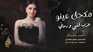 مكحل عينو وبرفع الحاجب قطع قلبي الاسمر الحنطاوي عذب قلبي ورماني دبكات مطلوبة احمد سليمان 2025 