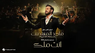                                 ماجد المهندس   أنت ملك   حفل موسم الرياض      دندنها