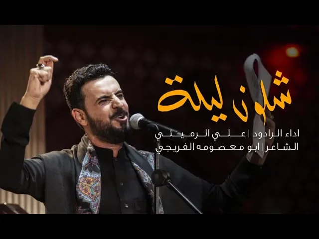 ⁣شلون ليلة | علي الرميثي | ليلة 10 محرم 1441 هـ