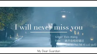 Download THAISUB [My Dear Guardian OST] Elvis Wang - I will never miss you MP3