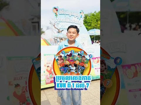 តើ អូន រាជ អាចស្វែងរកកាត KUN បានចំនួនប៉ុន្មានសន្លឹកដែរ? 👀