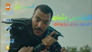 جكتوغ يقتل جركوتاي مترجم المؤسس عثمان مترجم 