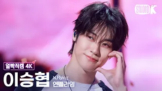 [얼빡직캠 4K] 엔플라잉 이승협 '잔불(Still)' (N.Flying LEE SEUNGHYUB Facecam) @뮤직뱅크(Music Bank) 261009