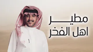 مطير اهل الفخر   جزاع المري      دندنها