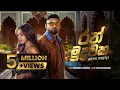 Download Lagu Ran Muduwaka (රන් මුදුවක) - Supun Perera | Yasas Medagedara | Visal Adare Movie Official Music Video