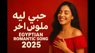 حب ي ليك ملوش آخر Egyptian Romantic Song 2025 أغنية حب مصرية جديدة  حب ي ليك ملوش آخر Egyptian Romantic Song 2025 أغنية حب مصرية جديدة