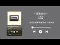 消散对白-丁禹兮