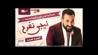 اغنيه احمد سعد نيجي نفرح دندنها
