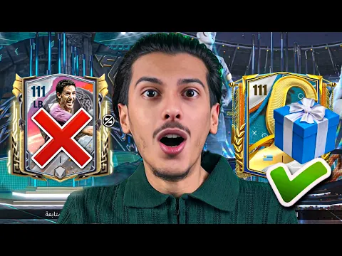 Video Thumbnail: ضاع تعب شهر كامل.. لكن اللعبة فاجأتني بأقوى لاعب مجاني جديد 111 FC Mobile! 😱🔥