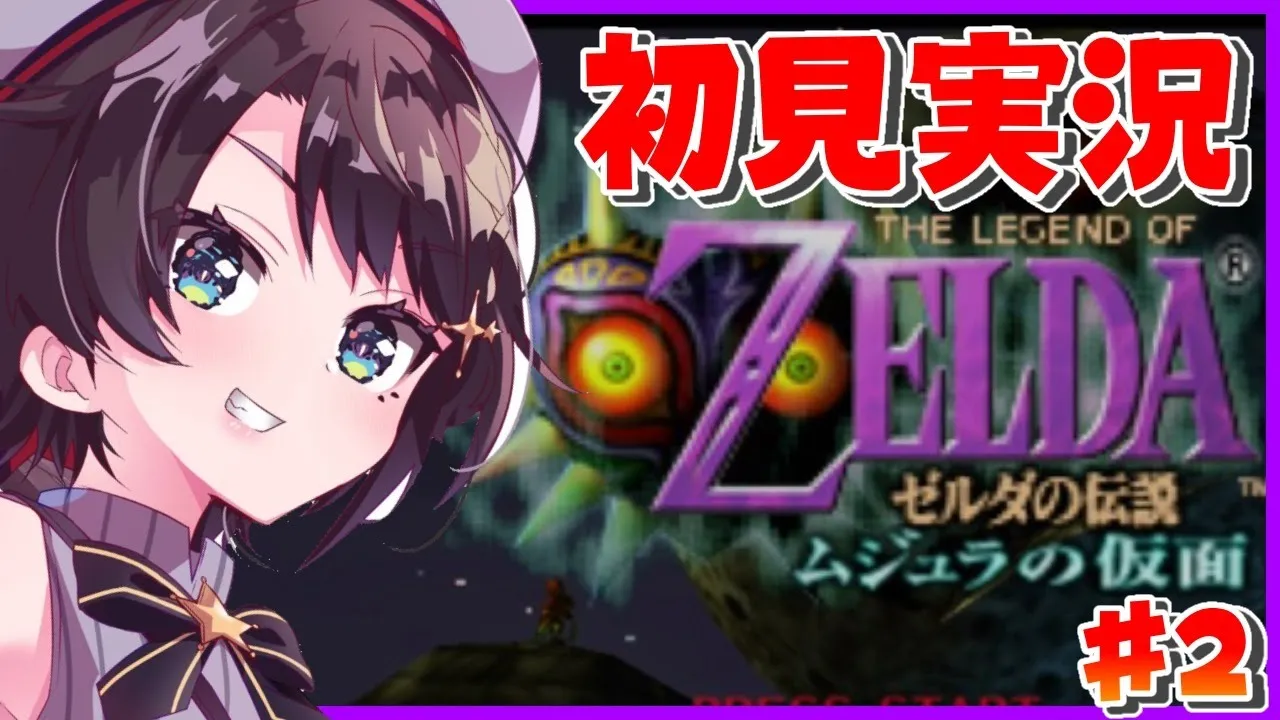 【#3】ムジュラの仮面やる！！！！！！！！！【ホロライブ/大空スバル】