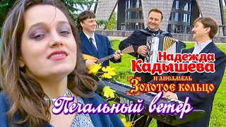 Надежда Кадышева и Ансамбль Золотое Кольцо – Печальный ветер (Official Video, 1995)