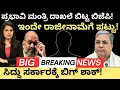 Lagu CM Siddaramaiah:ಪ್ರಭಾವಿ ಮಂತ್ರಿ ದಾಖಲೆ ಬಿಟ್ಟ BJP!ಇಂದೇ ರಾಜೀನಾಮೆಗೆ ಪಟ್ಟು!ಸಿದ್ದು ಸರ್ಕಾರಕ್ಕೆ ಬಿಗ್ ಶಾಕ್