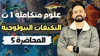 شرح درس التكيفات البيولوجية في البيئة المائية علوم متكاملة اولي ثانوي Ll المحاضرة 5 