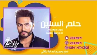 حلم سنين بدون موسيقى تامر حسني اغنيه كوشه حصري ليلة زفافي 0541474305 