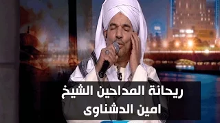 اخر النهار في اول ظهور اعلامي لرياحنة المداحين الشيخ امين الدشناوي وليلة صافية من المدح الرائق  اخر النهار في اول ظهور اعلامي لرياحنة المداحين الشيخ امين الدشناوي وليلة صافية من المدح الرائق