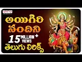 Download Lagu Aigiri Nandini With Telugu Lyrics | Mahishasura Mardini | Durga Devi Stotram - Aditya Bhakthi