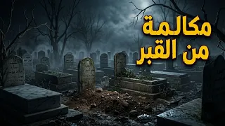 قصة مكالمة من تحت التراب   لغز لم يكشف لحد الان   قصة حصرية تنشر لاول مرة    دندنها