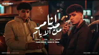 انا مدمر من الايام بدون موسيقى حمو الطيخا فارس سكر 