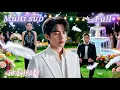 Lagu [MULTI SUB] [💕新剧]忧郁总裁重生后，被恶毒哥哥顶替人生、抢走真爱、全家偏心到窒息，他心寒欲死豪门千金查到真相直接霸气把他护到怀里，把所有欺他的人踩得抬不头，把他宠成心尖宝！MTDJ