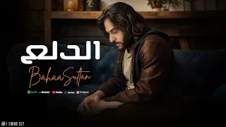 الدلع   بهاء سلطان   لا عاش والا كان                                                      دندنها