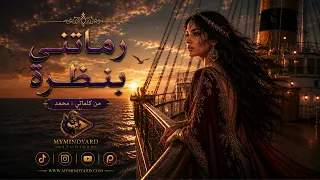 رماتني بنظرة    أغنية مغربية   من كلماتي  محمد دندنها