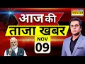 Lagu Aaj Ki Taaza Khabar Live: 09 November 2025 | PM Modi | Bihar Election | NDA | RJD | Hindi News Live